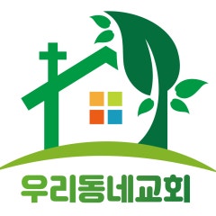 우리동네교회