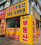 평촌모녀부동산공인중개사사무소