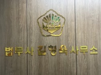 법무사김형욱사무소