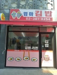 엄마김밥