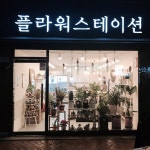 플라워스테이션