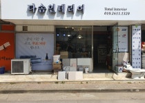 다솜인테리어