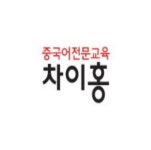 차이홍중국어 대교랭귀지스퀘어 광진점