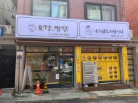 요달의찜닭&내가닭도리탕이다 성남1호점