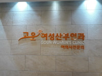 고운여성산부인과의원