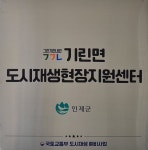 기린면도시재생현장지원센터