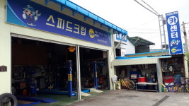 스피드클럽카센터