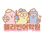 젤리빈어학원