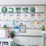 그린약국