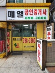 매일공인중개사사무소