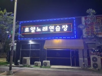 로얄노래연습장