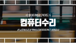 컴퓨터수리노트북수리