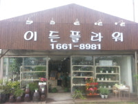이든플라워