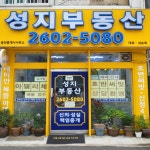 성지부동산공인중개사사무소