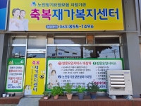 축복재가노인복지센터 시설 사진
