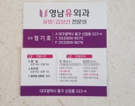 영남유외과의원