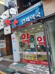 안세약국