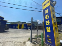 이화타일도기 전시장물류센터