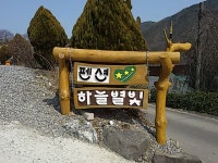 하늘별빛펜션