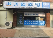 기업주방