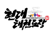 현대태권도장