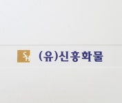 신흥화물