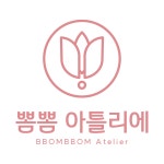 뽐뽐아틀리에