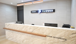 시흥안심정형외과의원