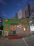 우리운암약국