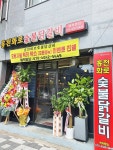 홍천화로숯불닭갈비