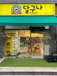 달구나 논현점