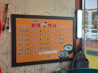 소문난순대박사 효가점