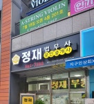 정재법무사공인중개사사무소