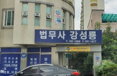 법무사강성룡사무소