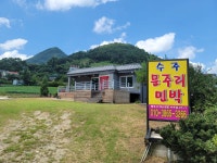 수주 문주리 민박