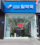 왕십리 길약국