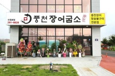 풍천장어굽소