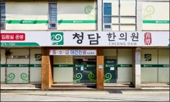 청담한의원