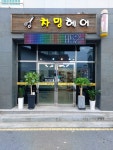 차밍헤어