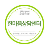 한마음상담센터