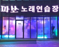파쏘노래연습장