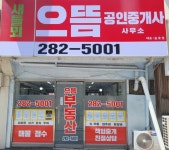 새들뫼으뜸공인중개사사무소