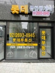 롯데공인중개사사무소