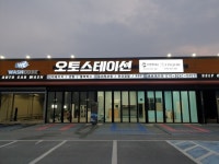 틴큐브썬팅 천안신방점 오토스테이션