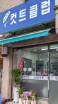 컷트클럽
