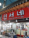 민서네만두