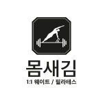 몸새김 웨이트&필라테스