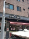 소하리순대국