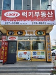 럭키부동산공인중개사사무소