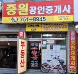 중원공인중개사사무소